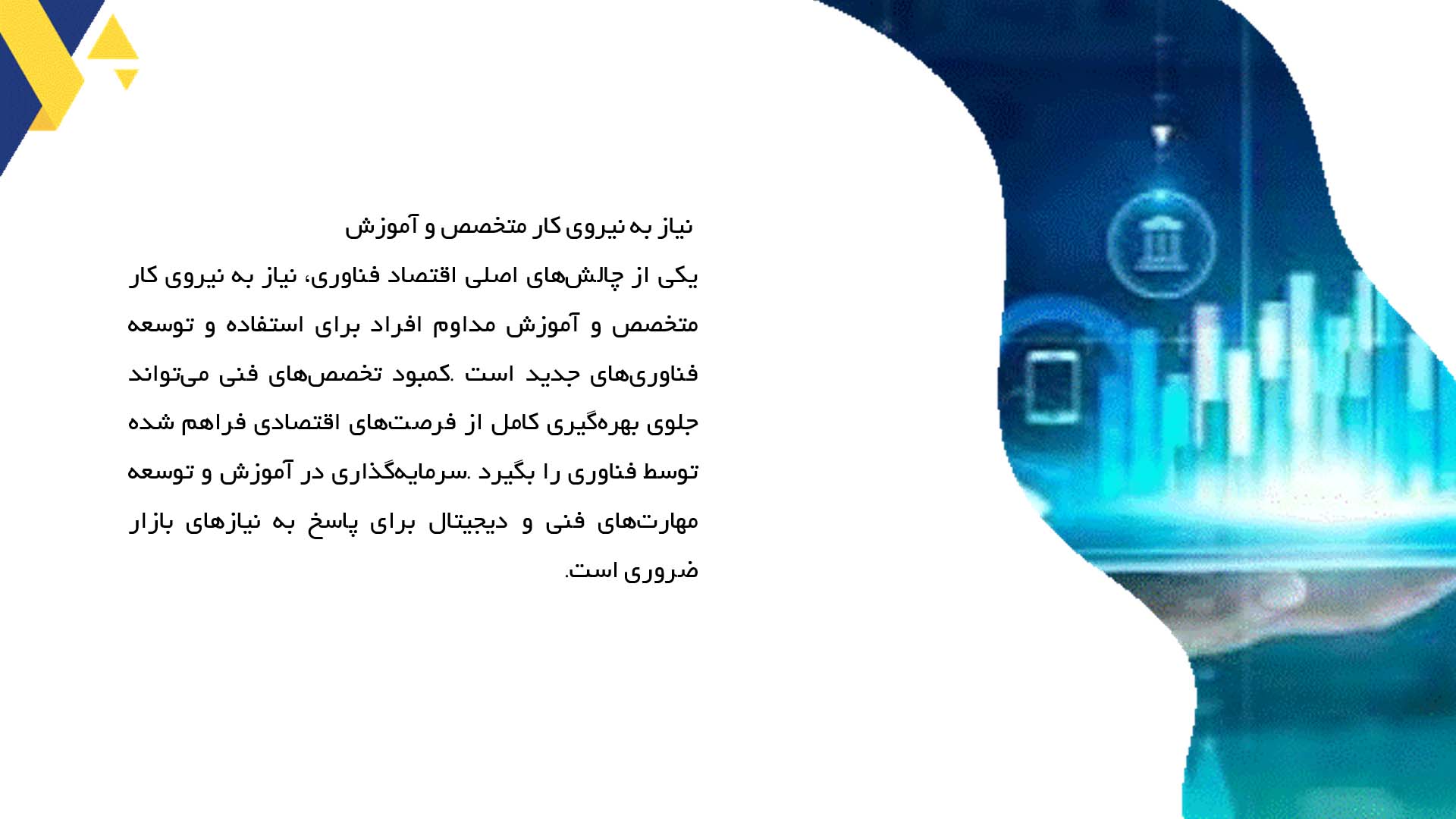 پاورپوینت در مورد چالش‌های پیش روی اقتصاد فناوری